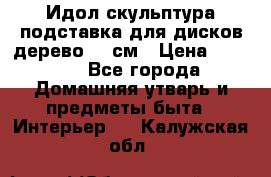 Идол скульптура подставка для дисков дерево 90 см › Цена ­ 3 000 - Все города Домашняя утварь и предметы быта » Интерьер   . Калужская обл.